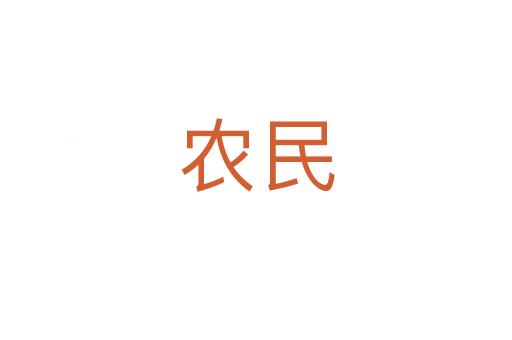 農(nóng)民