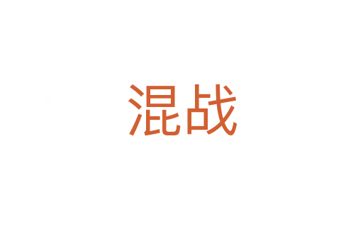 混戰(zhàn)