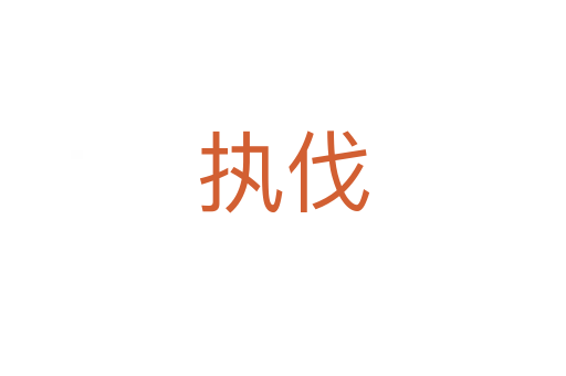 執(zhí)伐