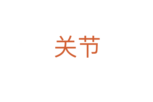 關節(jié)