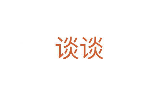 談?wù)?></div>
							<h2>詞語解釋</h2><h3>談?wù)?span id=