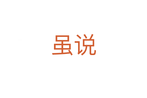 雖說(shuō)