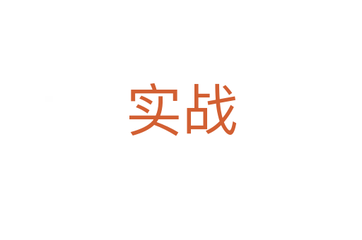 實(shí)戰(zhàn)