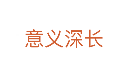 意義深長(zhǎng)