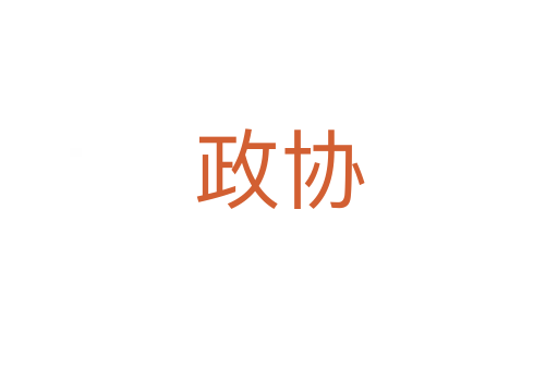 政協(xié)