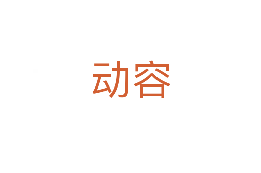 動(dòng)容