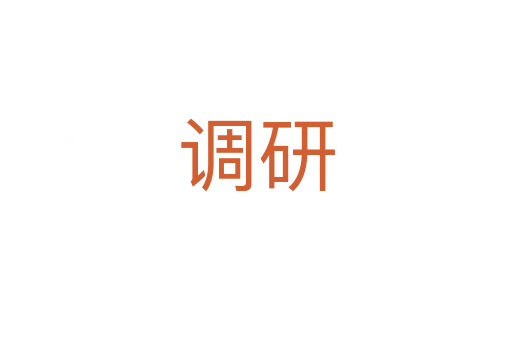 調(diào)研