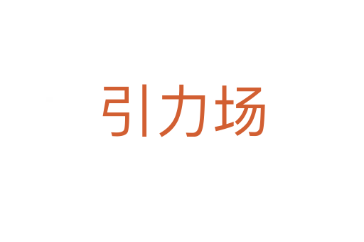 引力場(chǎng)