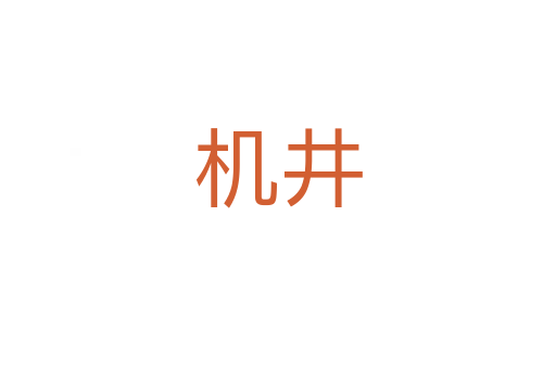 機(jī)井