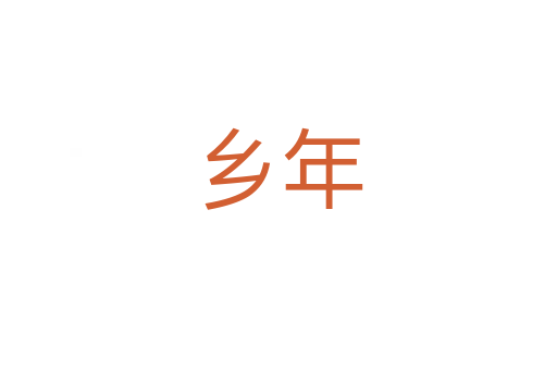 鄉(xiāng)年