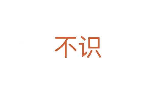 不識(shí)