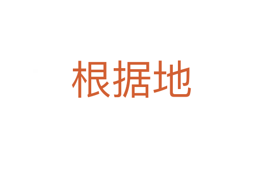 根據(jù)地