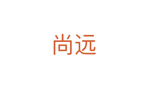 尚遠(yuǎn)