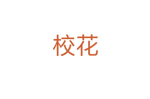 ?；?></div>
							<h2>詞語解釋</h2><h3>?；?span id=