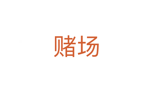 賭場(chǎng)