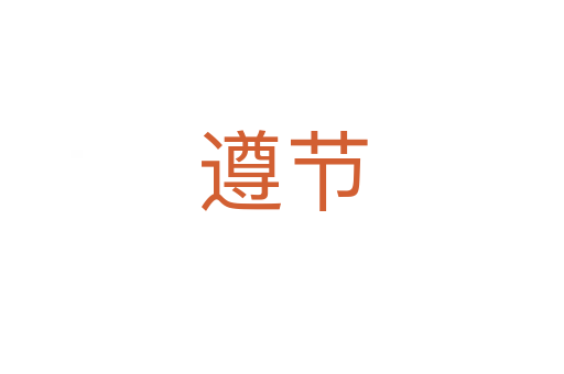 遵節(jié)