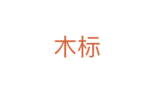 木標(biāo)