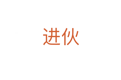 進(jìn)伙