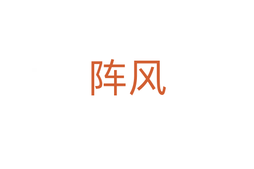 陣風(fēng)