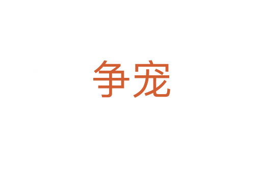 爭(zhēng)寵