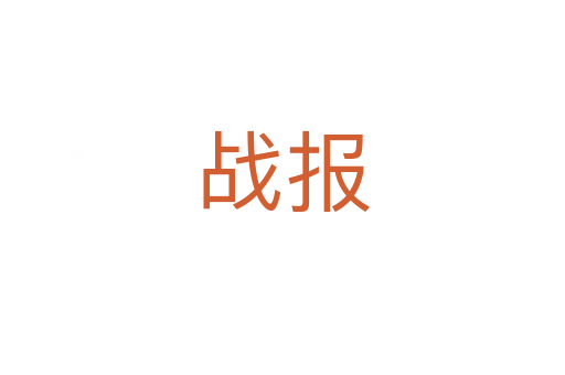 戰(zhàn)報