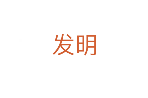 發(fā)明