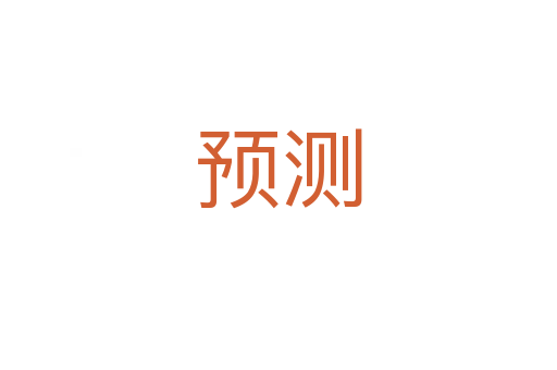 預(yù)測(cè)