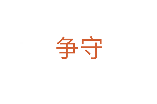 爭(zhēng)守