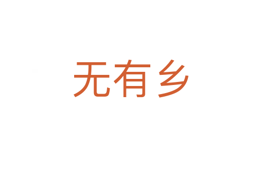 無(wú)有鄉(xiāng)