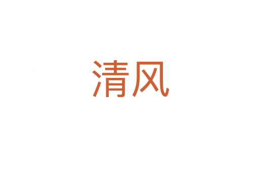 清風(fēng)