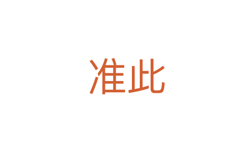 準(zhǔn)此