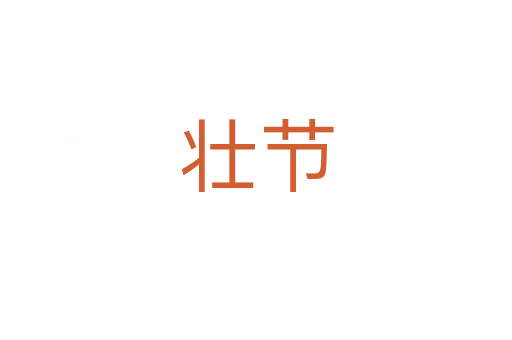 壯節(jié)