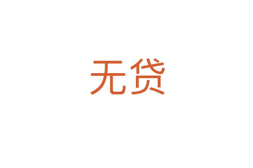 無(wú)貸