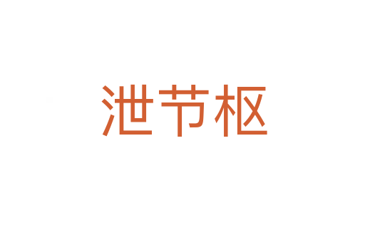 泄節(jié)樞