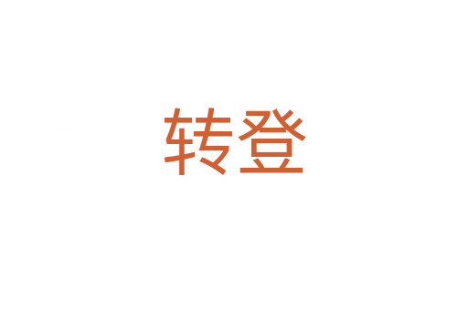 轉(zhuǎn)登