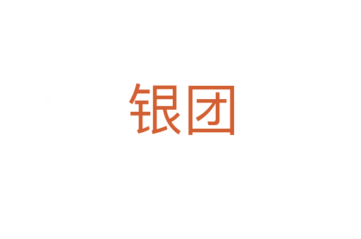 銀團(tuán)