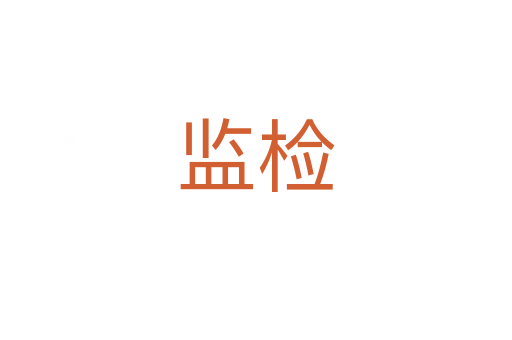 監(jiān)檢