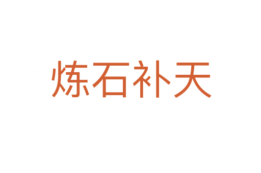 煉石補(bǔ)天