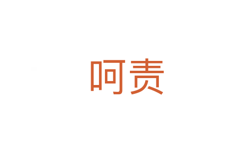 呵責(zé)