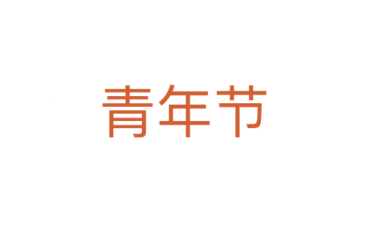 青年節(jié)