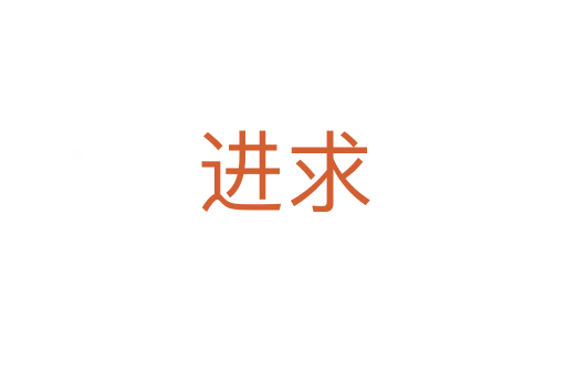 進(jìn)求