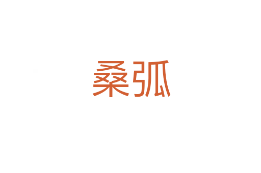 ?；?></div>
							<h2>詞語解釋</h2><h3>桑弧<span id=