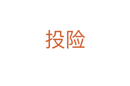 投險(xiǎn)