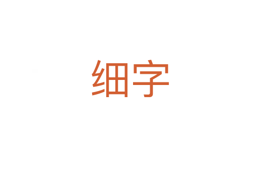 細(xì)字