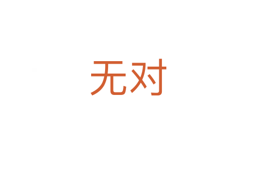 無對(duì)