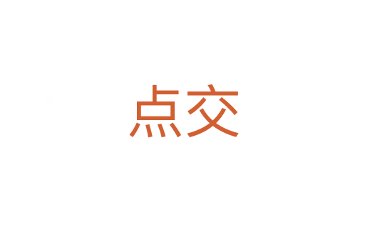 點(diǎn)交