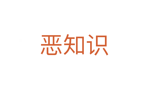 惡知識(shí)