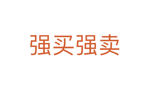 強(qiáng)買強(qiáng)賣