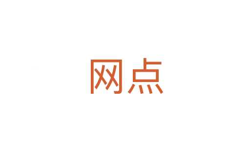 網(wǎng)點(diǎn)