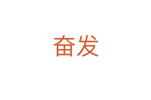 奮發(fā)